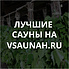 Сауны в Калининграде, каталог саун - Всаунах
